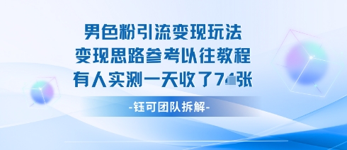 男粉引流变现邪修玩法，有人实测一天收了7张+ - 区块之眼 - 区块之眼
