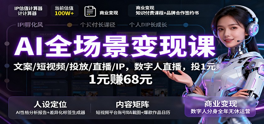 AI全场景变现课：文案/短视频/投放/直播/IP，数字人直播，投1元赚68元 - 区块之眼 - 区块之眼