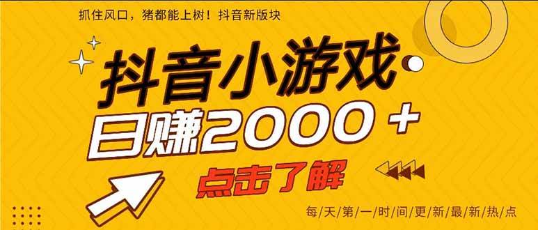 （16221期）抖音小游戏，一部手机日入300+，2025风口项目 - 区块之眼