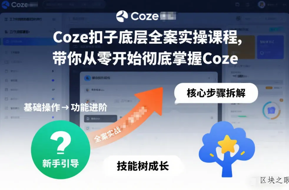 Coze扣子底层全案实操课程，带你从零开始彻底掌握Coze(更新3月) - 区块之眼