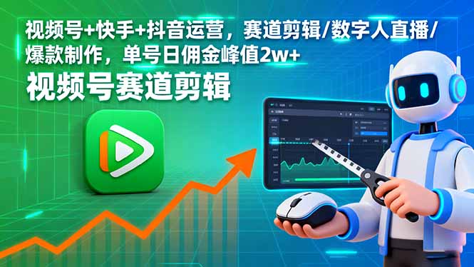 视频号+快手+抖音运营，赛道剪辑/数字人直播/爆款制作，单号日佣金峰值2w+ - 区块之眼 - 区块之眼