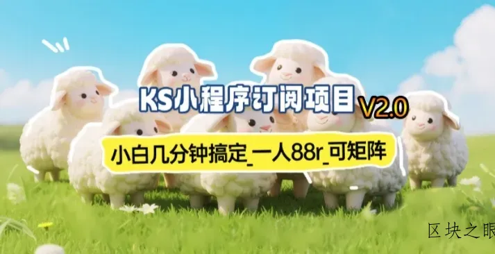 【新一期】小程序订阅_小白几分钟70-80r，可矩阵(已测到账) - 区块之眼