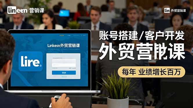 LinkedIn外贸营销课：账号搭建/客户开发/成交转化，年业绩增长百万+ - 区块之眼 - 区块之眼