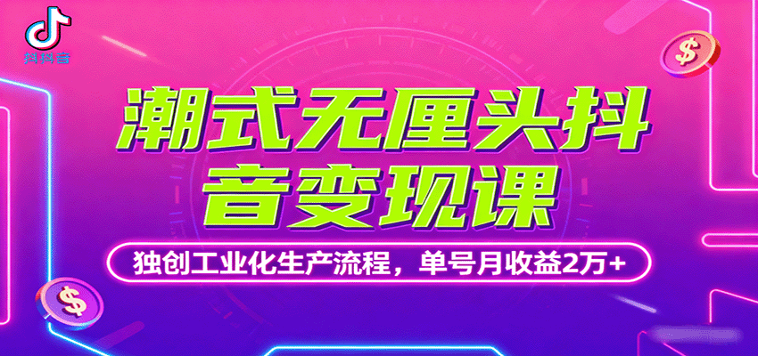 潮式无厘头抖音变现课，独创工业化生产流程，单号月收益2万+ - 区块之眼 - 区块之眼