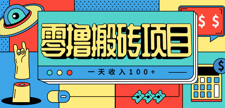 一天收入100+，小红书儿童手抄报线报项目拆解，一部手机即可搞定(附AI工具) - 区块之眼 - 区块之眼