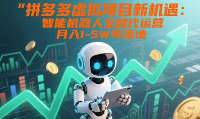 拼多多虚拟项目新机遇：智能机器人全程代运营，月入1-5W可落地【揭秘】 - 区块之眼