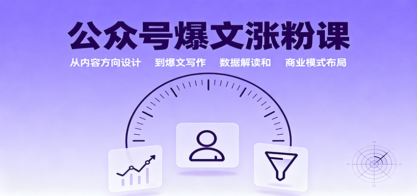 公众号爆文涨粉课：从内容方向设计到爆文写作，数据解读和商业模式布局 - 区块之眼 - 区块之眼