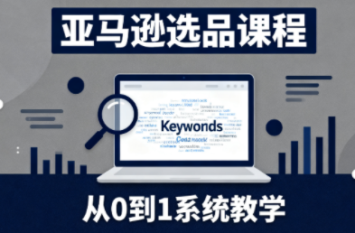 张景老师·亚马逊从0到1选品课程 - 区块之眼