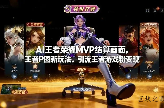 AI王者荣耀MVP结算画面，王者P图新玩法，引流王者游戏粉变现 - 区块之眼