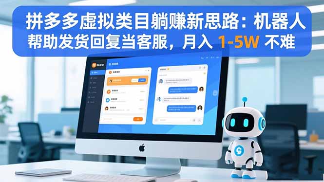 拼多多虚拟类目躺赚新思路：机器人帮助发货回复当客服，月入 1-5W 不难 - 区块之眼