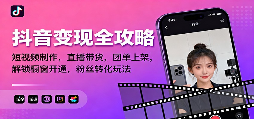 抖音变现全攻略：短视频制作，直播带货，团单上架，解锁橱窗开通，粉丝转化玩法 - 区块之眼