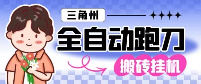 三角洲全自动跑刀挂G玩法矩阵操作单窗口日产一千万哈夫币月收益1W＋【揭秘】 - 区块之眼