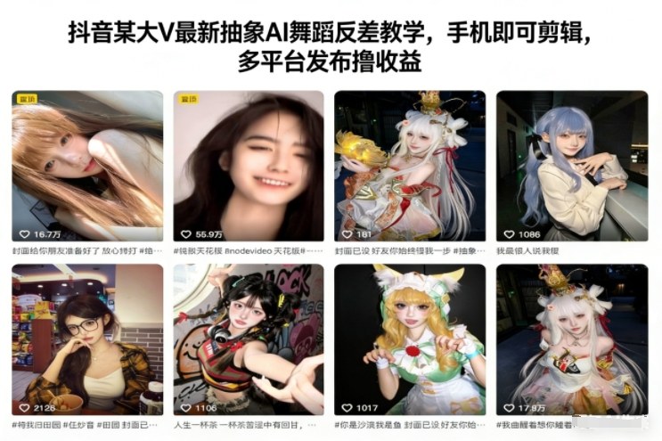 抖音某大V最新抽象AI舞蹈反差教学，手机即可剪辑，多平台发布撸收益 - 区块之眼