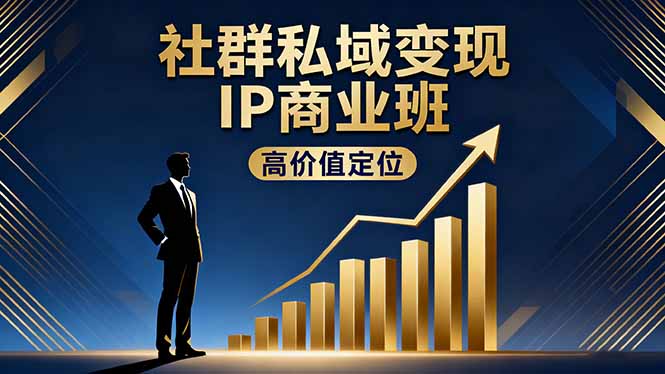 社群私域变现IP商业班，高价值定位,精准引流,私聊成交，实践年盈利破百万 - 区块之眼 - 区块之眼