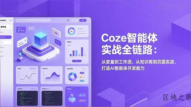 Coze智能体实战全链路(更新 - 区块之眼