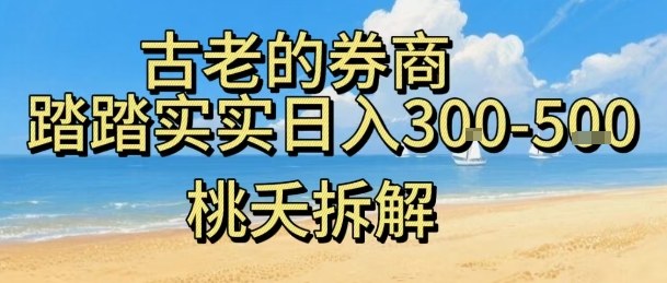 虚拟电商——券商，踏踏实实日入3-5张，我愿称之为强大，小白可入 - 区块之眼 - 区块之眼