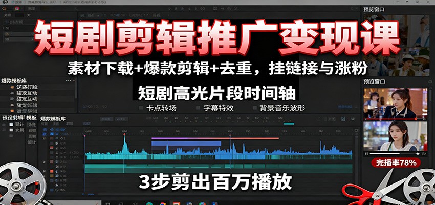 短剧剪辑推广变现课：素材下载+爆款剪辑+去重，挂链接与涨粉 - 区块之眼 - 区块之眼