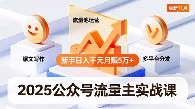 2025公众号流量主实战课，爆文写作、流量池运营、多平台分发，新手日入千元月赚5万+更新11月 - 区块之眼