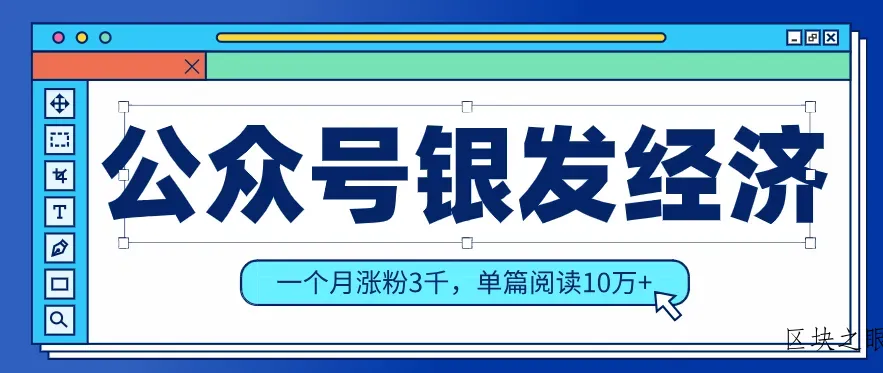 公众号老年哲学鸡汤赛道，一个月涨粉3千，单篇阅读10万+(详细操作教程) - 区块之眼