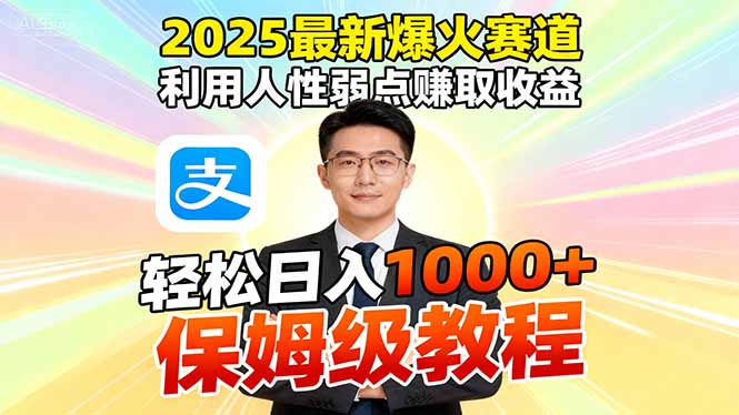 2025最新爆火赛道，利用人性弱点赚取收益，全程利用软件一键批量制作，… - 区块之眼