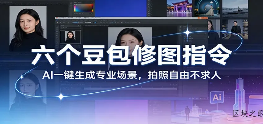 六个豆包修图指令：AI 一键生成专业场景，拍照自由不求人 - 区块之眼