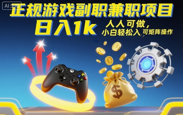 正规游戏副职兼职项目，日入1k，人人可做，小白轻松入手，可矩阵操作【揭秘】 - 区块之眼 - 区块之眼
