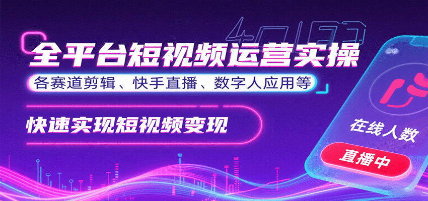 全平台短视频运营实操，各赛道剪辑、快手直播、数字人应用等，快速实现短视频变现 - 区块之眼 - 区块之眼