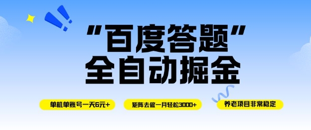 百度答题全自动掘金，单机单号一天轻松6米，矩阵去做单月稳定3k+，操作简单无脑去跑【揭秘】 - 区块之眼