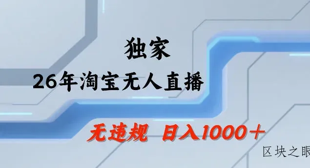 26年最新淘宝无人直播，24小时自动直播，不违规不封号，直播25小时卖17W，可批量矩阵【揭秘】 - 区块之眼