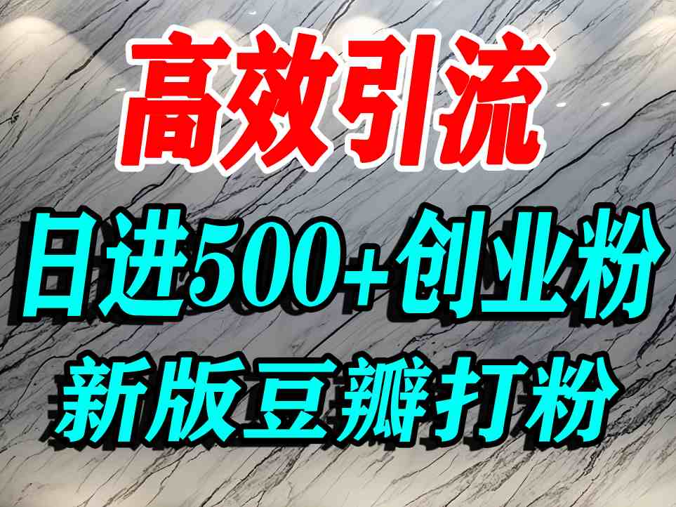 豆瓣打精准创业粉，老平台有老平台优势，努力做日进500+流量不是问题 - 区块之眼 - 区块之眼
