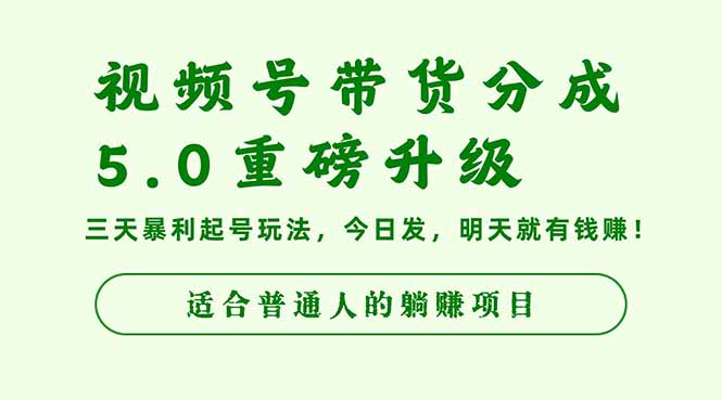 视频号带货分成5.0重磅升级，三天暴利起号玩法，今日发，明天就有钱赚… - 区块之眼 - 区块之眼