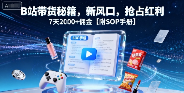 B站带货秘籍，新风口，抢占红利，7天2k+佣金【附SOP手册】 - 区块之眼 - 区块之眼