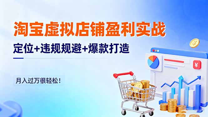 淘宝虚拟店铺盈利实战：定位+违规规避+爆款打造，月入过万很轻松！ - 区块之眼 - 区块之眼