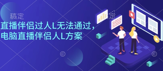 直播伴侣过人L无法通过，电脑直播伴侣人L方案，自测 - 区块之眼 - 区块之眼