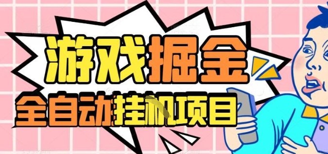 外服热门游戏搬砖，全自动升级打金无脑操作，月入过1W+，长期稳定副业好项目【揭秘】 - 区块之眼 - 区块之眼