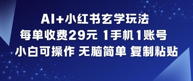 AI+小红书玄学玩法，每单收费29米，1手机1账号，小白可操作，无脑简单复制粘贴 - 区块之眼