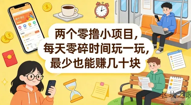 两个零撸小项目，每天零碎时间玩一玩，最少也能賺几十米【揭秘】 - 区块之眼