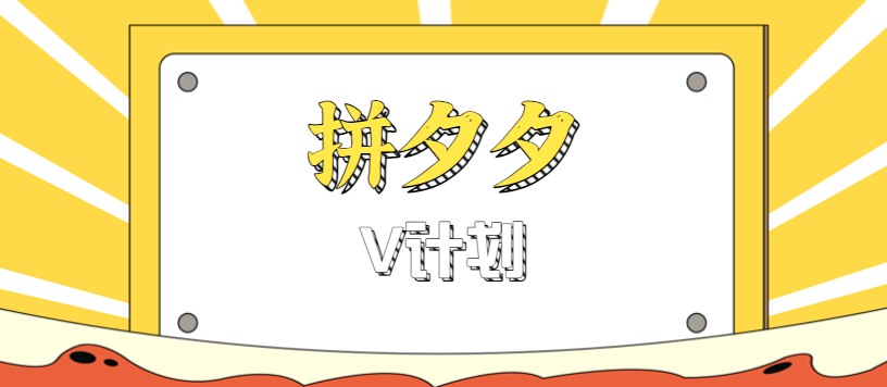 拼夕夕无脑搬砖项目，多多V计划看完直接可以上手，新手小白一天轻松200+ - 区块之眼