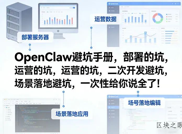 OpenClaw小龙虾避坑手册，部署的坑，运营的坑，二次开发避坑，场景落地避坑，一次性给你说全了！ - 区块之眼