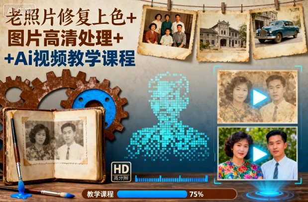 老照片修复上色+图片高清处理+Ai视频教学课程 - 区块之眼 - 区块之眼