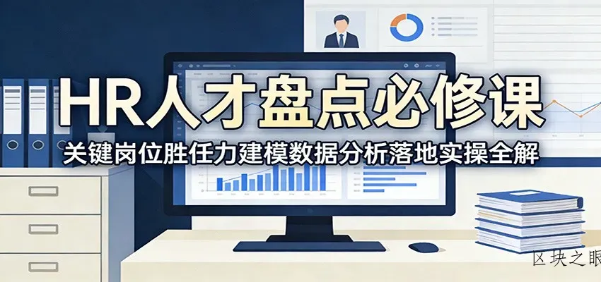 HR人才盘点必修课：关键岗位胜任力建模数据分析落地实操全解 - 区块之眼