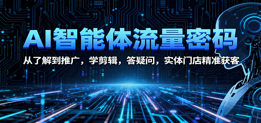 AI智能体流量密码：从了解到推广，学剪辑，答疑问，实体门店精准获客 - 区块之眼 - 区块之眼