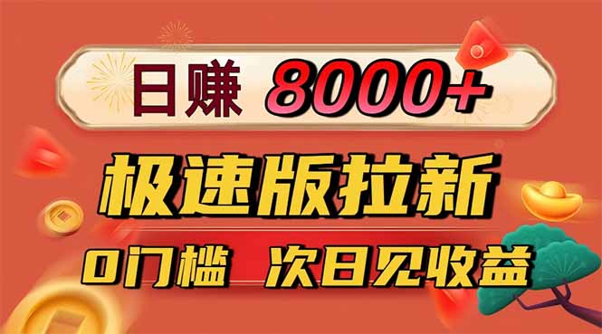 日入8400！极速版拉新，一单12块！零门槛次日见收益 - 区块之眼