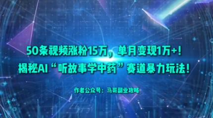 50条视频涨粉15W，单月变现1W+！揭秘AI“听故事学中药”赛道暴力玩法 - 区块之眼 - 区块之眼