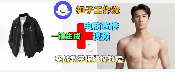 Coze扣子工作流一键生成电商宣传视频，实战保姆级搭建教程 - 区块之眼