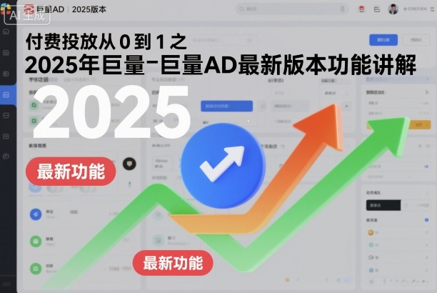 付费投放从0到1之2025年巨量AD最新版本功能讲解 - 区块之眼