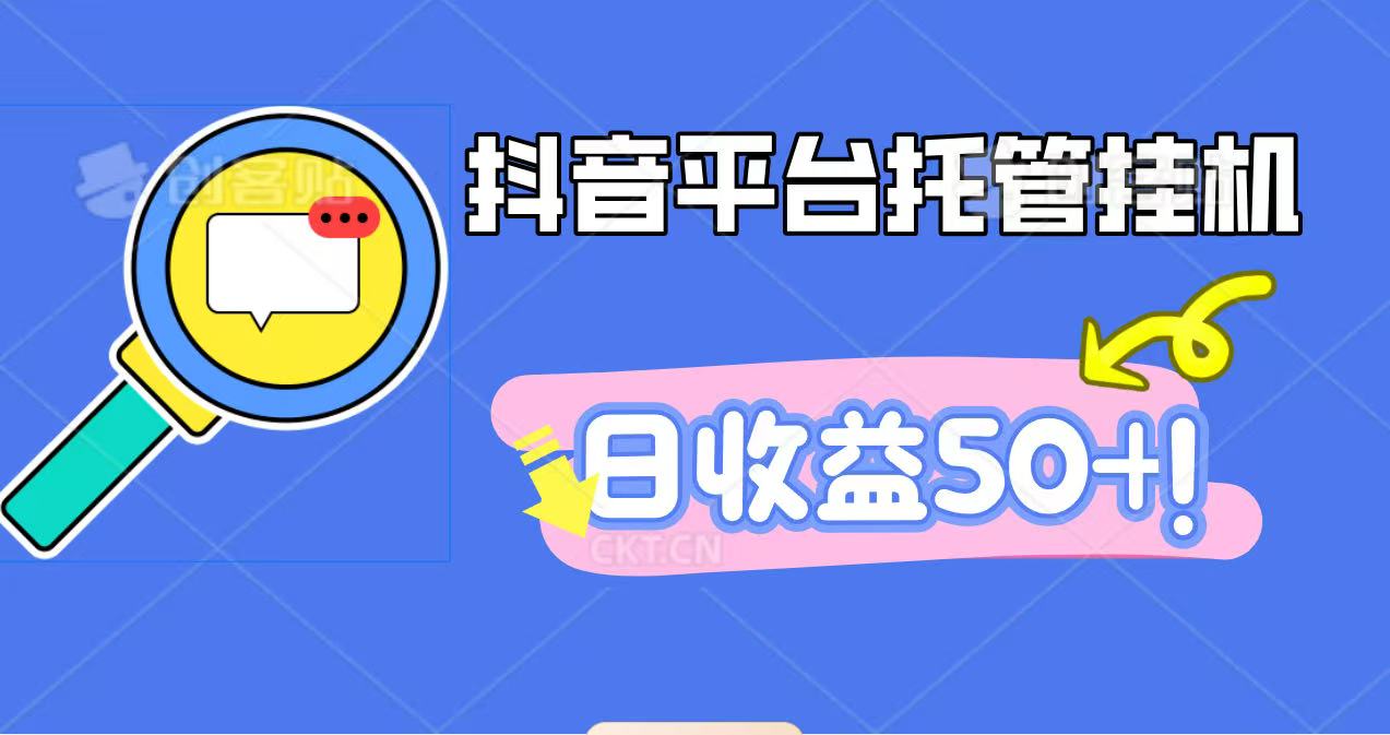 抖音平台托管挂机，打粉引流一条龙，包回收，仅需一部手机即可无限挂机，日收益50+ - 区块之眼