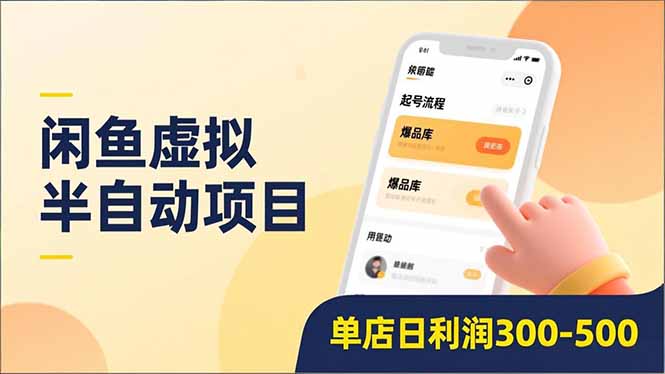 闲鱼虚拟半自动项目，半自动起号、全自动升级、爆品库更新，低门槛复制，单店日利润300-500 - 区块之眼