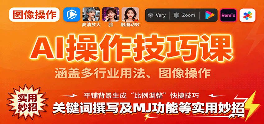 AI操作技巧课，涵盖多行业用法、图像操作、关键词撰写及MJ功能等实用妙招 - 区块之眼 - 区块之眼