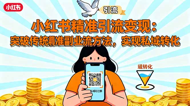 小红书精准引流变现：突破传统副业思维，掌握精准引流方法，实现私域转化 - 区块之眼 - 区块之眼